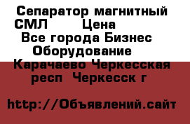 Сепаратор магнитный СМЛ-100 › Цена ­ 37 500 - Все города Бизнес » Оборудование   . Карачаево-Черкесская респ.,Черкесск г.